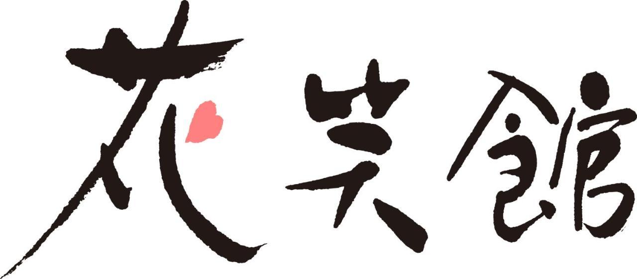 Hana Emi Kan 白马村 外观 照片